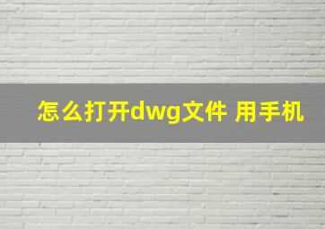 怎么打开dwg文件 用手机